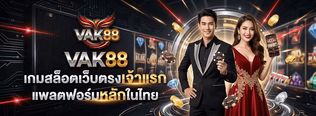 แบนเนอร์ VAK88 พื้นหลังคาสิโนโทนดำกรมท่า เป็นผนังลายวงจรอิเล็กทรอนิกส์และตู้สล็อต มีลำแสงสีแดงพาดเฉียง มุมซ้ายบนเป็นโลโก้ VAK88 ตัวอักษร VAK สีเงินเมทัลลิกและเลข 88 สีทอง ด้านหลังเป็นนกฟีนิกซ์กางปีกสีแดงไล่เฉดทอง ใต้ลงมาเป็นข้อความขนาดใหญ่ว่า VAK88 สีทองขัดเงา บรรทัดถัดมาเขียนว่า เกมสล็อตเว็บตรงเจ้าแรก และ แพลตฟอร์มหลักในไทย เป็นตัวอักษรสีขาวสลับทอง ด้านขวาเป็นชายสวมสูทดำถือชิปคาสิโนสีดำทอง ยืนคู่กับหญิงสวมชุดราตรีสีแดงปักทองที่ถือสมาร์ตโฟนแสดงหน้าจอเกมสล็อต รอบตัวมีเหรียญทอง ชิป และเพชรสีฟ้าปลิวกระจาย ฉากหลังตรงกลางเป็นวงแหวนทองเรืองแสง