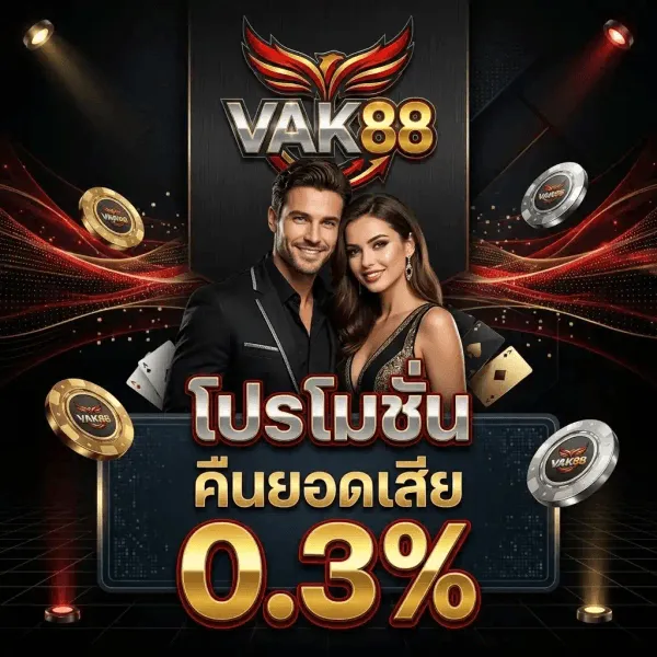 โปสเตอร์โปรโมชั่นคืนยอดเสีย 0.3% ของ VAK88 พื้นหลังสีดำอมกรมท่า มีลำแสงสปอตไลต์จากมุมบนและริ้วแสงสีแดงพาดขวางทั้งภาพ ด้านบนเป็นโลโก้ VAK88 รูปนกฟีนิกซ์สีแดงตัดทองกางปีกอยู่เหนือตัวอักษร VAK สีเงินทองและเลข 88 สีทองเงา ตรงกลางเป็นคู่ชายหญิง ผู้ชายสวมสูทสีดำ ผู้หญิงสวมชุดราตรีสีดำลายทอง ด้านล่างเป็นป้ายข้อความ โปรโมชั่น กับ คืนยอดเสีย สีขาว วางเหนือตัวเลข 0.3% ขนาดใหญ่สีทองเงา รอบภาพมีชิปคาสิโนสีทองและสีเงินสลักโลโก้ VAK88 ลอยอยู่ พร้อมไพ่โพดำและไพ่ข้าวหลามตัดสอดอยู่ด้านหลัง ส่วนพื้นด้านล่างเป็นตารางเส้นเรืองแสงสีแดง