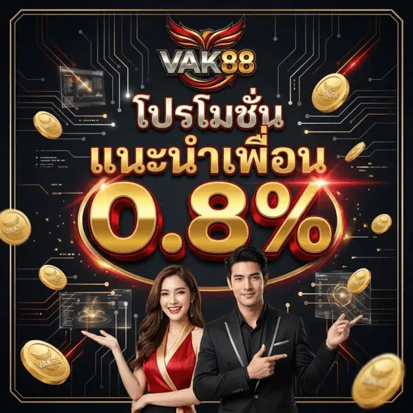 โปสเตอร์โปรโมชั่นแนะนำเพื่อน 0.8% ของ VAK88 พื้นหลังสีกรมท่าเกือบดำ มีลายแผงวงจรอิเล็กทรอนิกส์สีทองและกรอบเส้นทองล้อมรอบทั้งภาพ ด้านบนเป็นโลโก้ VAK88 รูปนกฟีนิกซ์สีแดงตัดทองกางปีกอยู่เหนือตัวอักษร VAK สีเงินทองและเลข 88 สีทองเงา ถัดลงมาเป็นข้อความ โปรโมชั่น สีขาว และ แนะนำเพื่อน ตัวอักษรสีขาวขอบทอง วางเหนือตัวเลข 0.8% ขนาดใหญ่สีทองเงาที่มีเงาสีแดงเน้นขอบ ด้านล่างเป็นผู้หญิงในชุดราตรีสีแดงยื่นมือออกมา คู่กับผู้ชายสูทสีดำที่กำลังชี้นิ้วมาที่ตัวเลข รอบภาพมีเหรียญทองสลักโลโก้ VAK88 ลอยกระจายอยู่หลายเหรียญ และมีแผงหน้าจอโฮโลแกรมโปร่งแสงประกอบอยู่ทั้งสองข้าง